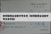 如何取得全日制中专文凭（如何取得全日制中专文凭学历）