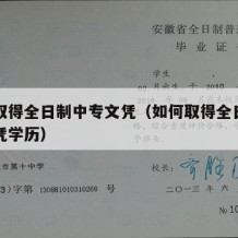 如何取得全日制中专文凭（如何取得全日制中专文凭学历）