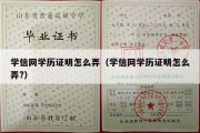 学信网学历证明怎么弄（学信网学历证明怎么弄?）