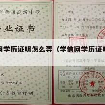 学信网学历证明怎么弄（学信网学历证明怎么弄?）