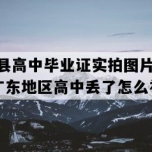 阳山县高中毕业证实拍图片(1995年广东地区高中丢了怎么补）