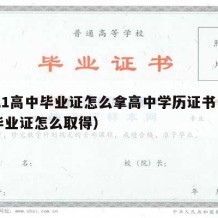 2021高中毕业证怎么拿高中学历证书（高中毕业证怎么取得）