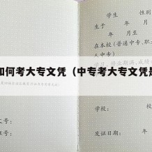 中专如何考大专文凭（中专考大专文凭是全日制吗）