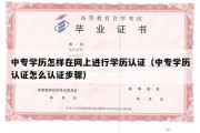 中专学历怎样在网上进行学历认证（中专学历认证怎么认证步骤）