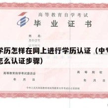 中专学历怎样在网上进行学历认证（中专学历认证怎么认证步骤）