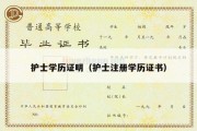 护士学历证明（护士注册学历证书）