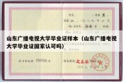 山东广播电视大学毕业证样本（山东广播电视大学毕业证国家认可吗）