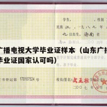 山东广播电视大学毕业证样本（山东广播电视大学毕业证国家认可吗）