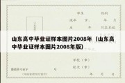 山东高中毕业证样本图片2008年（山东高中毕业证样本图片2008年版）