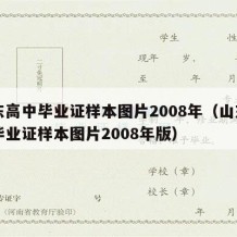 山东高中毕业证样本图片2008年（山东高中毕业证样本图片2008年版）