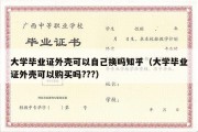 大学毕业证外壳可以自己换吗知乎（大学毕业证外壳可以购买吗???）