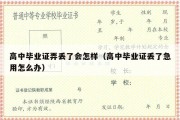 高中毕业证弄丢了会怎样（高中毕业证丢了急用怎么办）