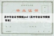 高中毕业证书模板psd（高中毕业证书模板 样本）