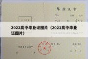 2022高中毕业证图片（2021高中毕业证图片）