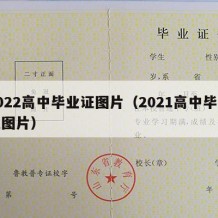 2022高中毕业证图片（2021高中毕业证图片）