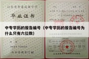 中专学历的报告编号（中专学历的报告编号为什么只有六位数）