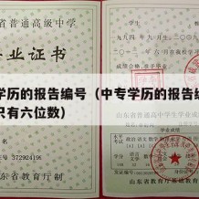 中专学历的报告编号（中专学历的报告编号为什么只有六位数）