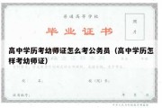 高中学历考幼师证怎么考公务员（高中学历怎样考幼师证）