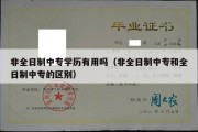 非全日制中专学历有用吗（非全日制中专和全日制中专的区别）