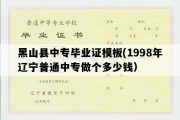 黑山县中专毕业证模板(1998年辽宁普通中专做个多少钱）