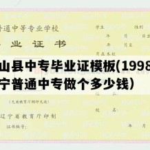 黑山县中专毕业证模板(1998年辽宁普通中专做个多少钱）