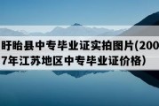 盱眙县中专毕业证实拍图片(2007年江苏地区中专毕业证价格）