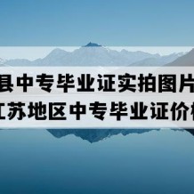 盱眙县中专毕业证实拍图片(2007年江苏地区中专毕业证价格）