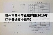 锦州市高中毕业证样图(2010年辽宁普通高中编号）