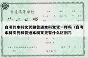 自考的本科文凭和普通本科文凭一样吗（自考本科文凭和普通本科文凭有什么区别?）