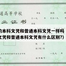 自考的本科文凭和普通本科文凭一样吗（自考本科文凭和普通本科文凭有什么区别?）