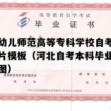 唐山幼儿师范高等专科学校自考毕业证图片模板（河北自考本科毕业证高清样图）