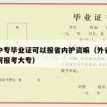 外省中专毕业证可以报省内护资嘛（外省中专生如何报考大专）