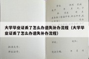 大学毕业证丢了怎么办遗失补办流程（大学毕业证丢了怎么办遗失补办流程）