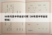 80年代高中毕业证寸照（80年高中毕业证样本）