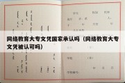 网络教育大专文凭国家承认吗（网络教育大专文凭被认可吗）