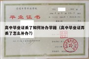 高中毕业证丢了如何补办学籍（高中毕业证弄丢了怎么补办?）