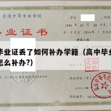 高中毕业证丢了如何补办学籍（高中毕业证弄丢了怎么补办?）