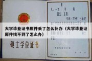 大学毕业证书原件丢了怎么补办（大学毕业证原件找不到了怎么办）