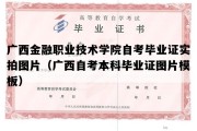 广西金融职业技术学院自考毕业证实拍图片（广西自考本科毕业证图片模板）