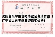 沈阳音乐学院自考毕业证高清样图（辽宁成人自考毕业证购买价格）