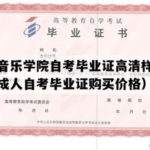 沈阳音乐学院自考毕业证高清样图（辽宁成人自考毕业证购买价格）