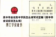 高中毕业证高中学历怎么填写才正确（高中毕业证应该怎么填）