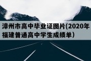 漳州市高中毕业证图片(2020年福建普通高中学生成绩单）