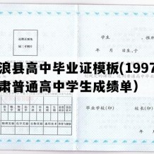 庄浪县高中毕业证模板(1997年甘肃普通高中学生成绩单）