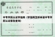 中专学历认证学信网（学信网怎样申请中专学历认证报告查询）