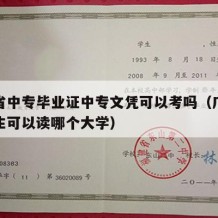 广东省中专毕业证中专文凭可以考吗（广东省中专生可以读哪个大学）