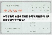 中专毕业证快速拿证安徽中专学历有用吗（安徽省普通中专毕业证）