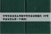 中专毕业证怎么考取中专毕业证呢图片（中专毕业证怎么弄一个真的）