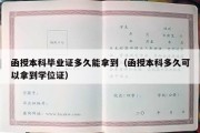 函授本科毕业证多久能拿到（函授本科多久可以拿到学位证）