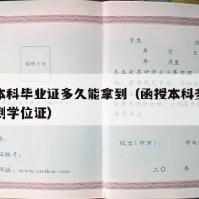 函授本科毕业证多久能拿到（函授本科多久可以拿到学位证）